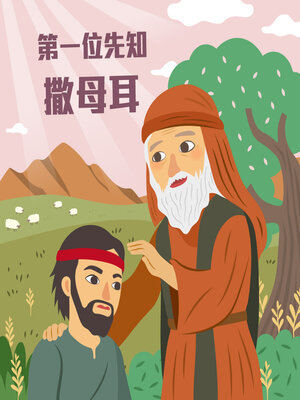 cover image of 第一位先知─撒母耳